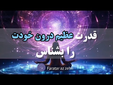 چگونه قدرت درون خود را فعال کنیم