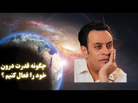 چگونه قدرت درون خود را فعال کنیم