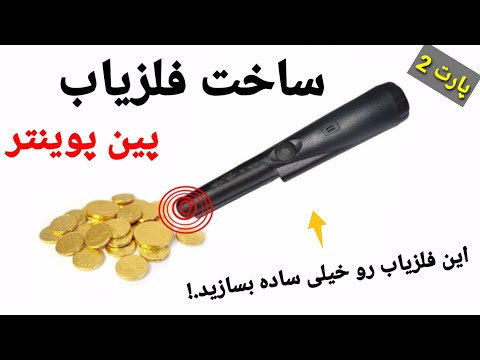 ساخت دستگاه گنج یاب با گوشی