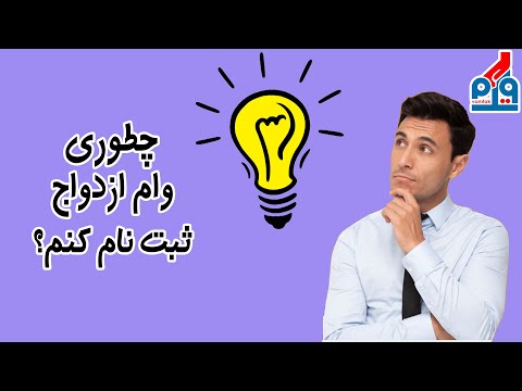 از کجا بفهمیم وام ازدواج کی واریز میشود