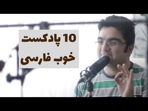 معرفی بهترین پادکست های فارسی